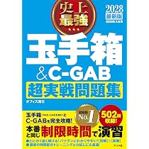 １日１０分、「玉手箱」完全突破！Ｗｅｂテスト最強問題集 Amazon.co.jp: 1日10分、「玉手箱」完全突破！Webテスト最強問題集'28